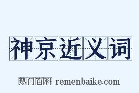 神京近义词是什么意思的图片
